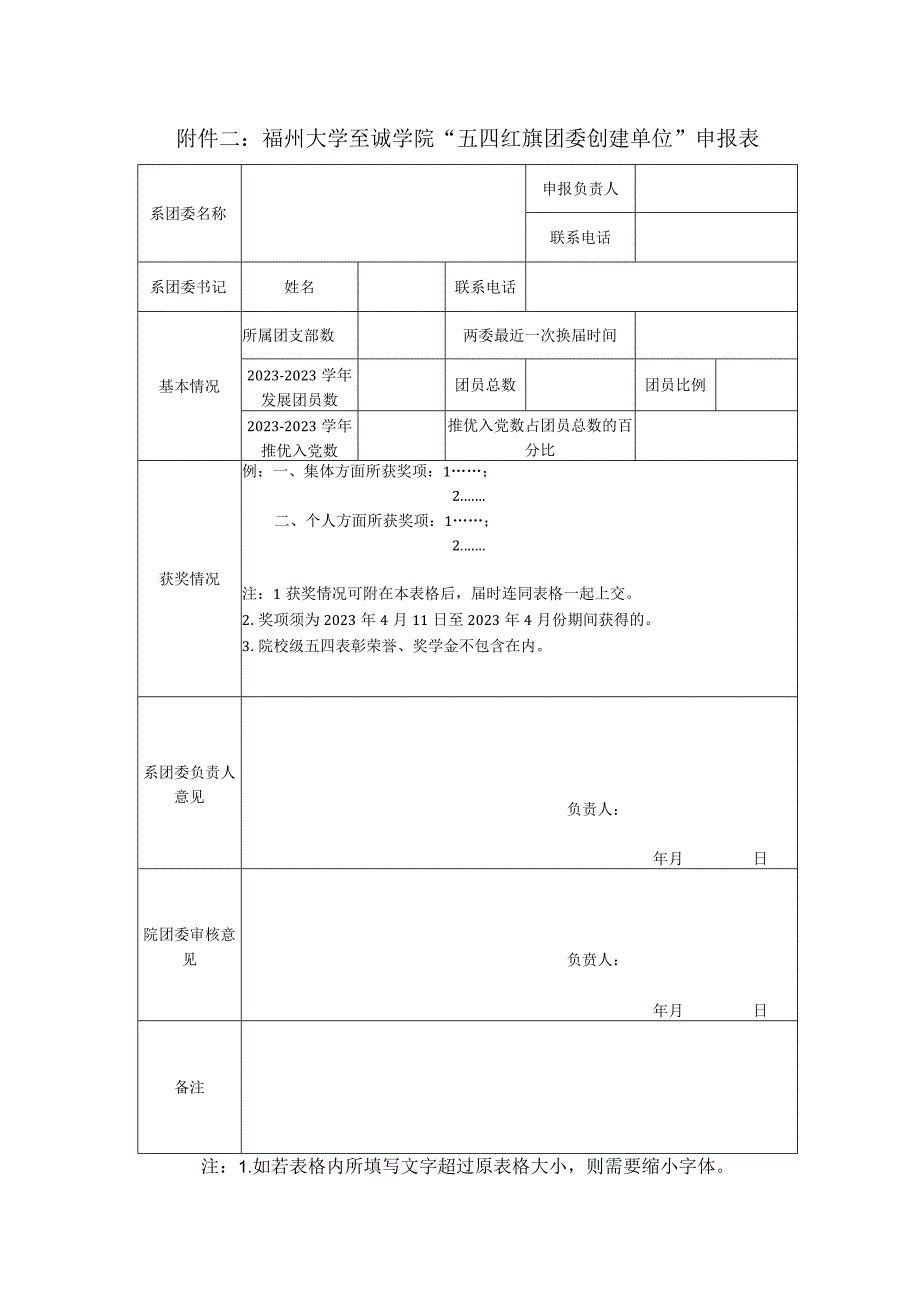 福州大学至诚学院五四红旗团委创建单位申报表.docx_第1页