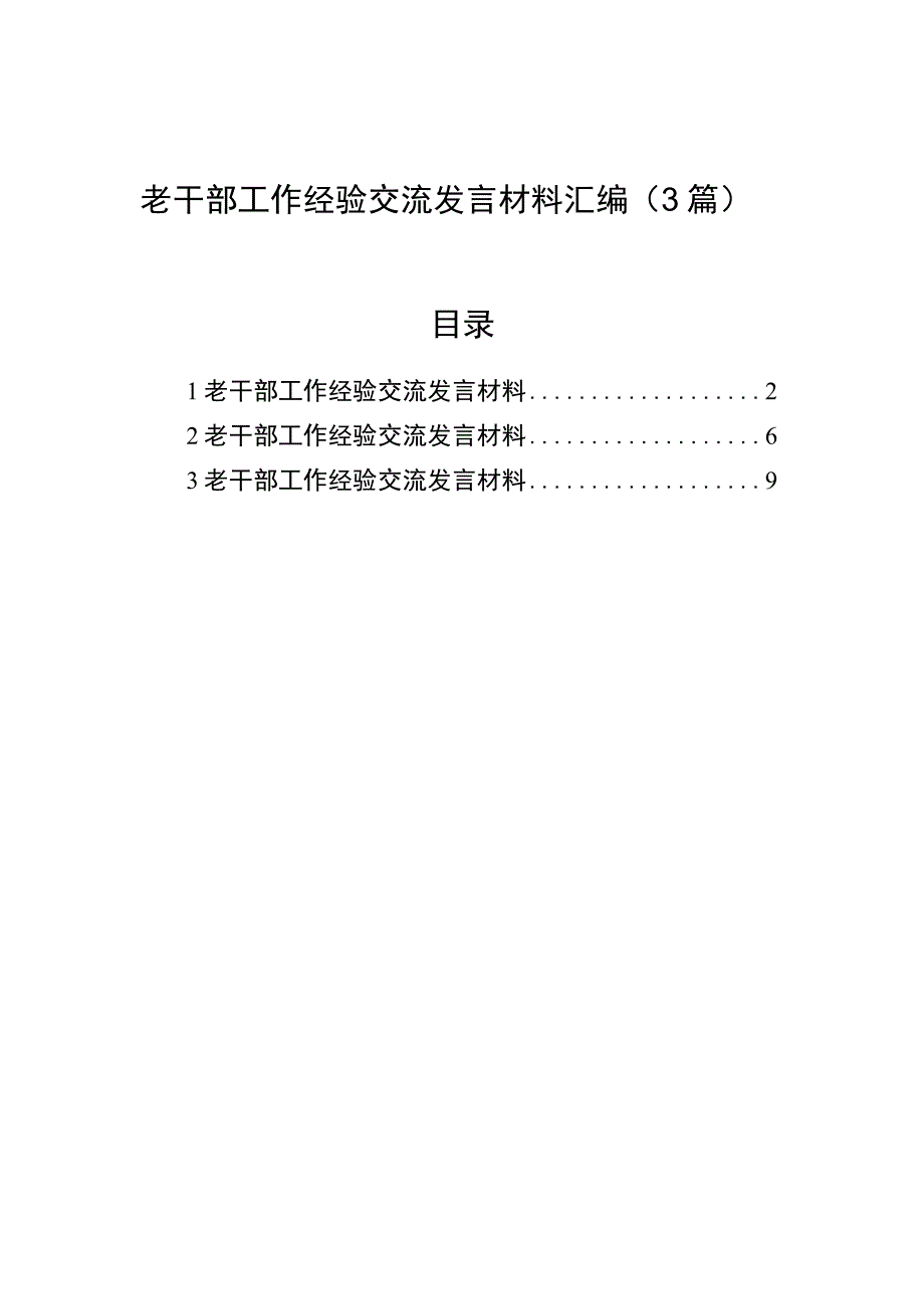 老干部工作经验交流发言材料汇编3篇.docx_第1页