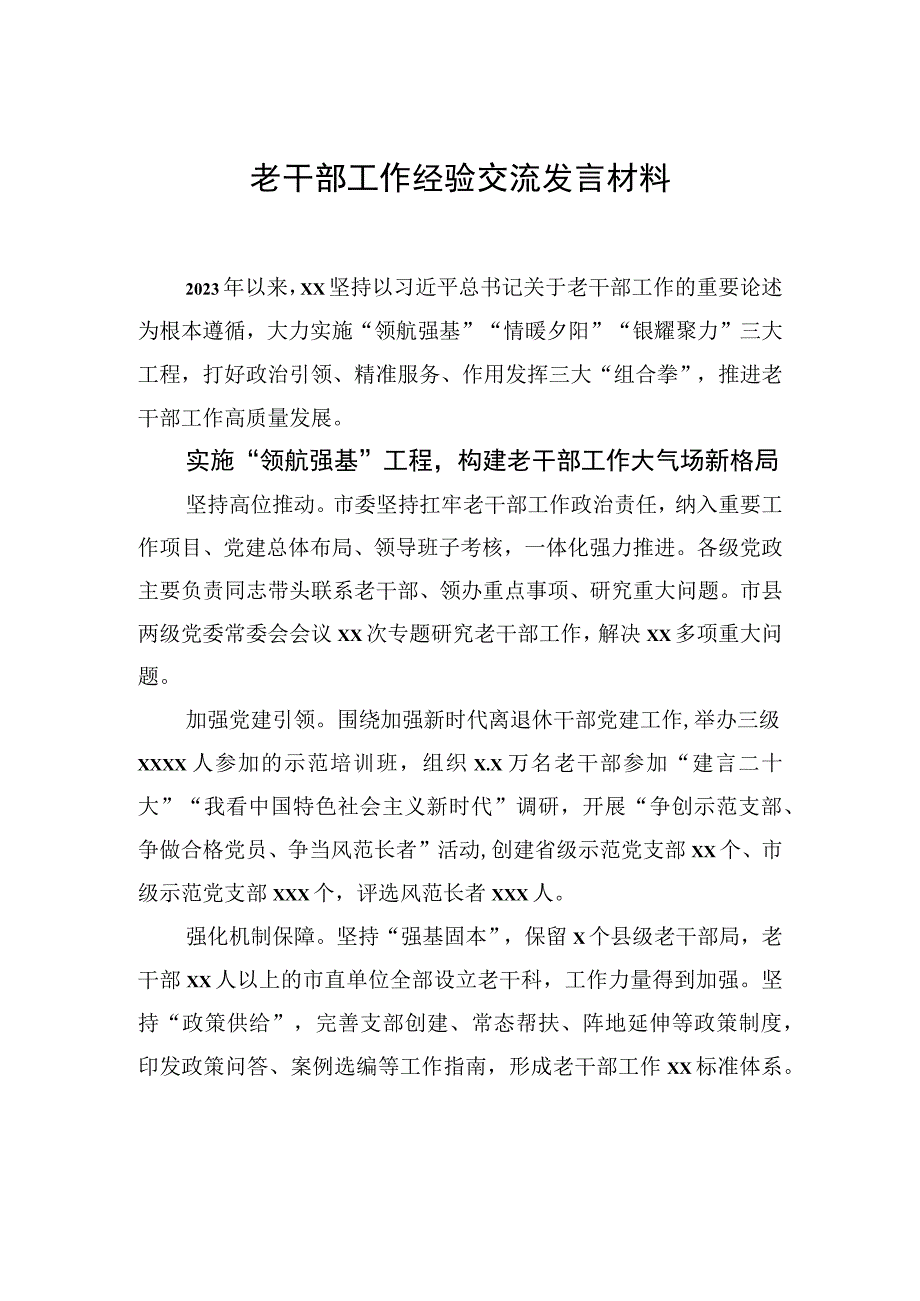 老干部工作经验交流发言材料汇编3篇.docx_第2页