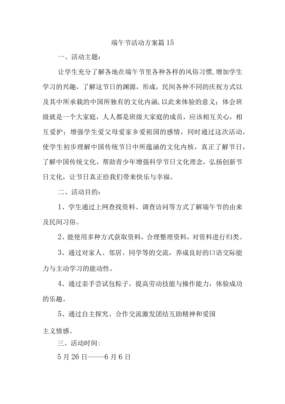 端午节活动方案 篇15.docx_第1页