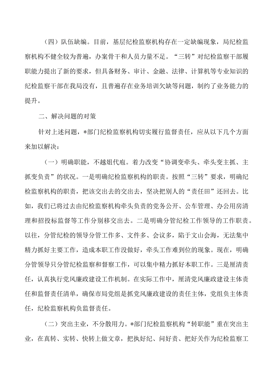 纪检三转体会思考发言.docx_第2页