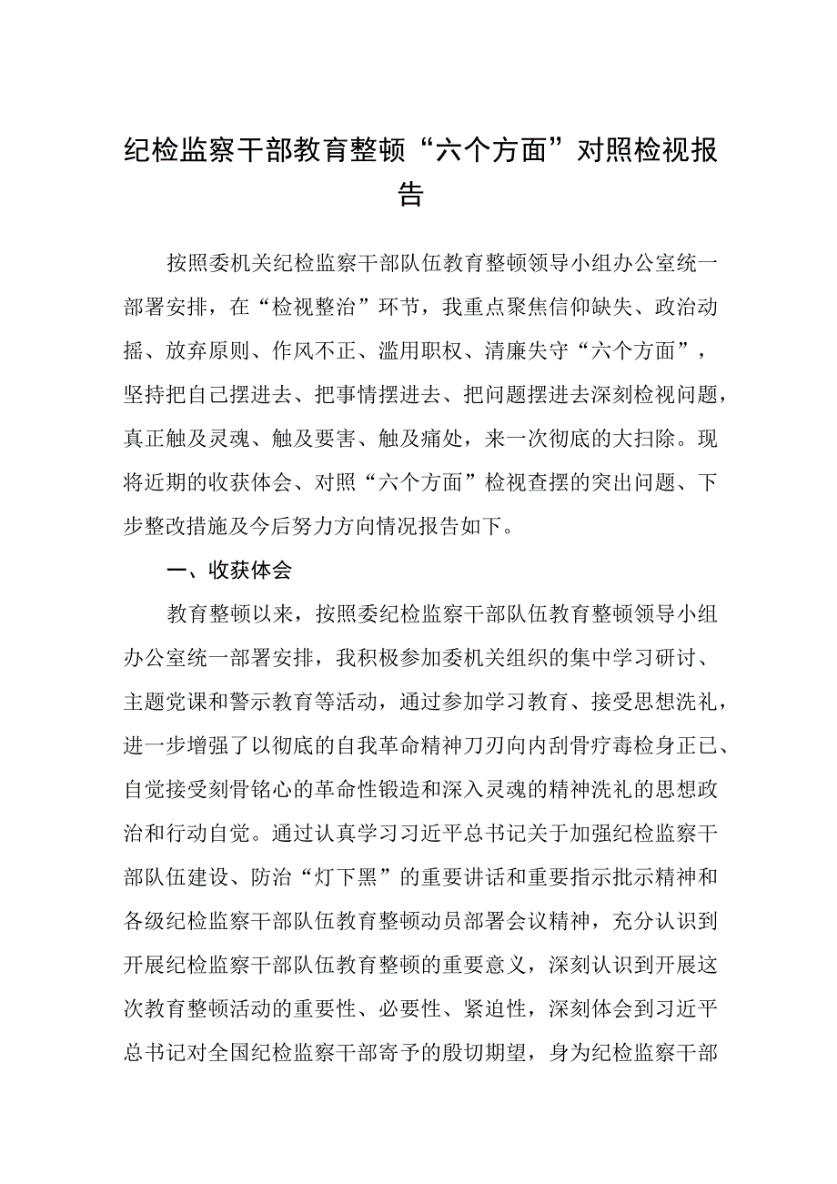 纪检监察干部教育整顿六个方面对照检视报告三篇精选完整版.docx_第1页