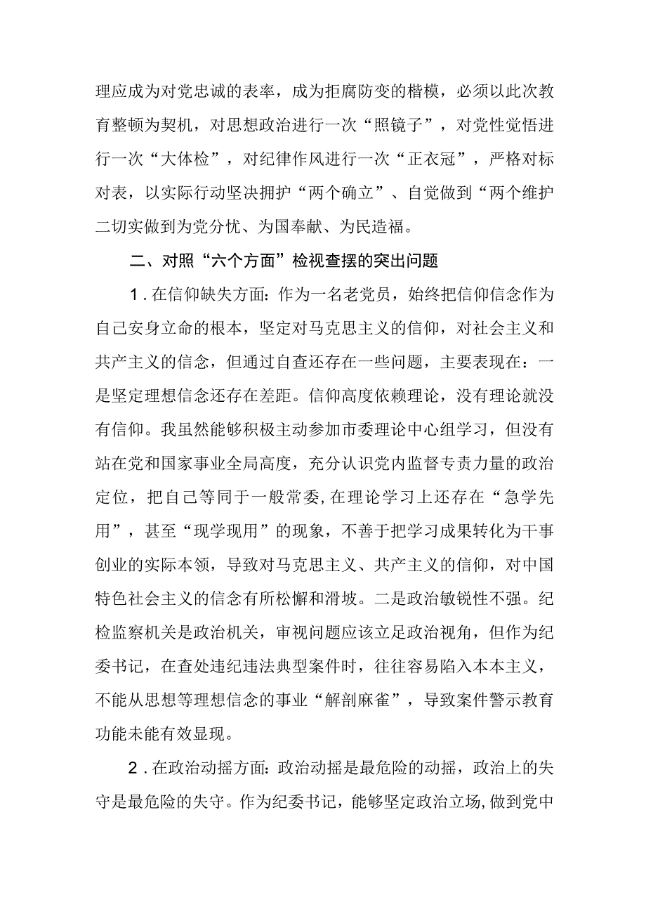 纪检监察干部教育整顿六个方面对照检视报告三篇精选完整版.docx_第2页