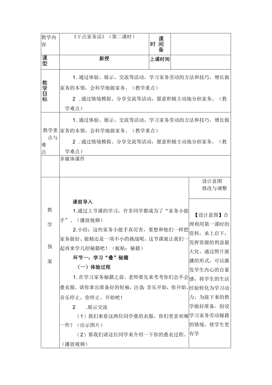 统编版道德与法治一年级下册312《干点家务活》 第2课时教案表格式.docx_第1页