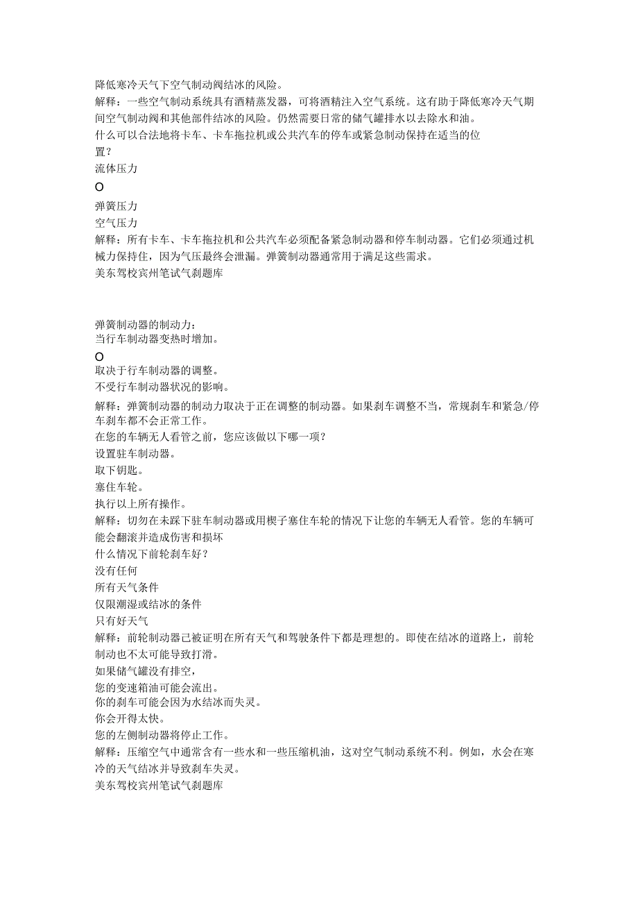 美东驾校宾州笔试基础知识题库空气刹车全部.docx_第2页