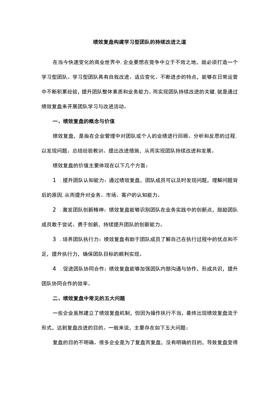 绩效复盘构建学习型团队的持续改进之道.docx_第1页