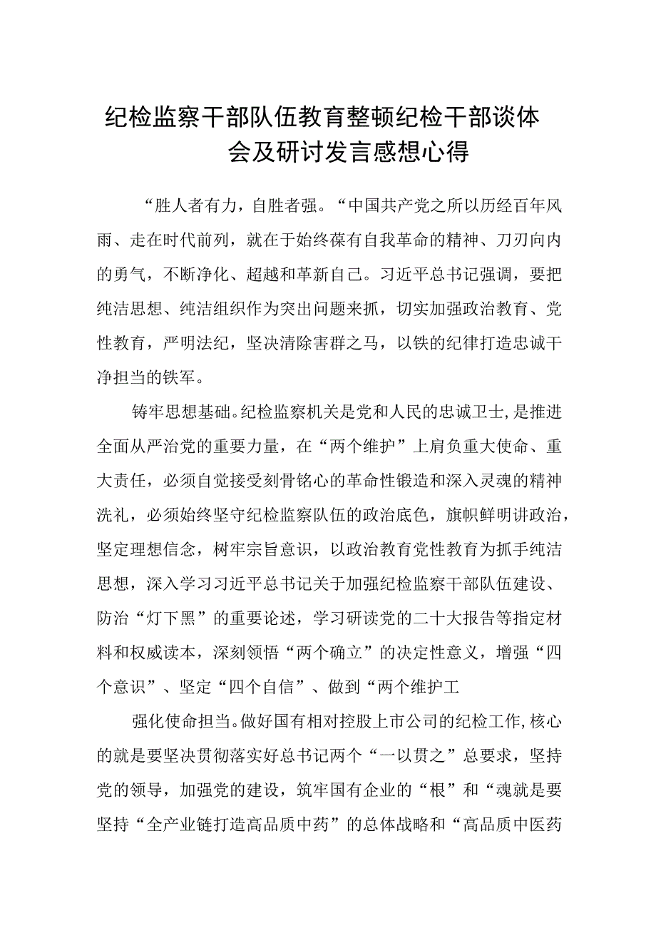 纪检监察干部队伍教育整顿纪检干部谈体会及研讨发言感想心得五篇精选集锦.docx_第1页