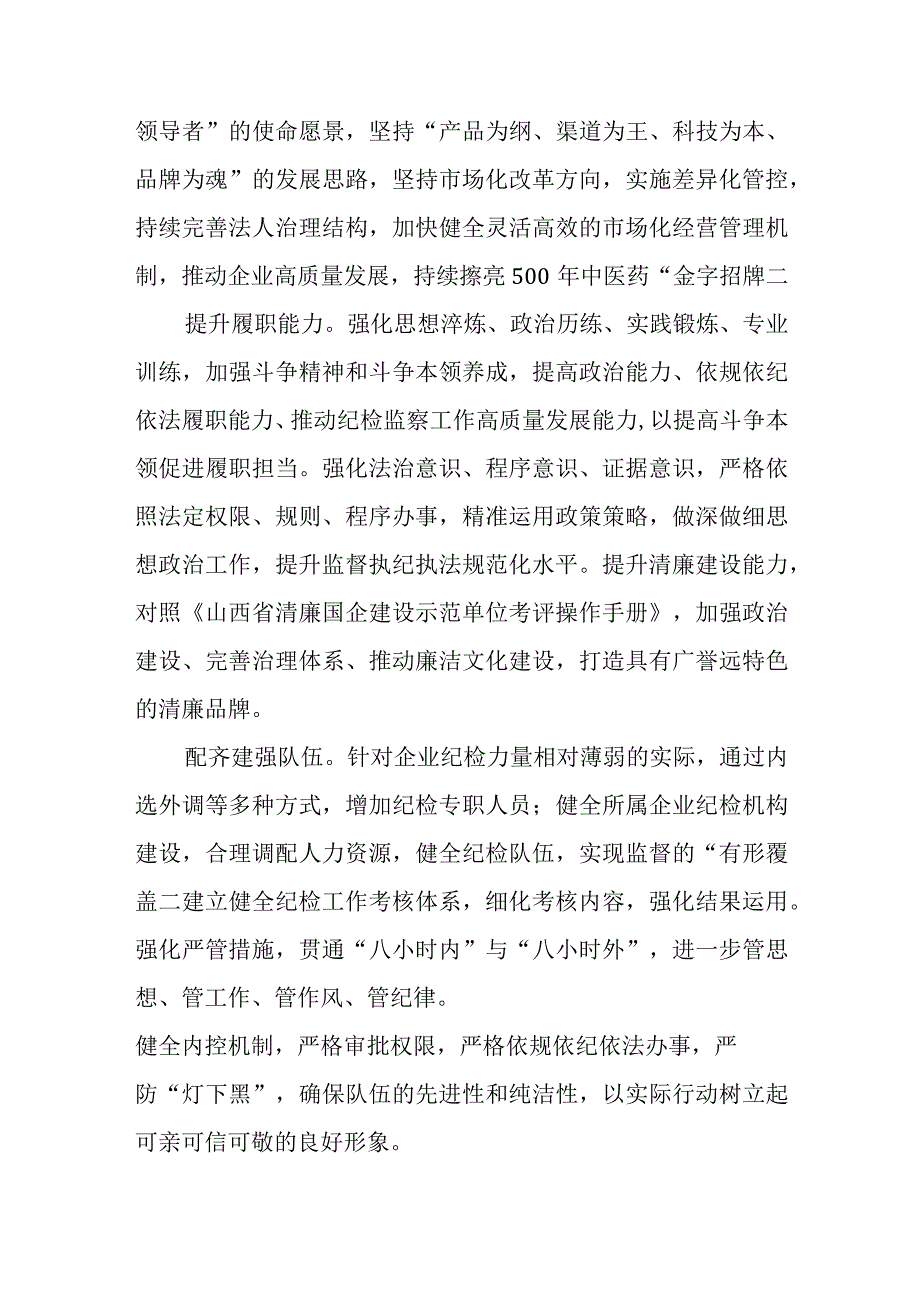 纪检监察干部队伍教育整顿纪检干部谈体会及研讨发言感想心得五篇精选集锦.docx_第2页