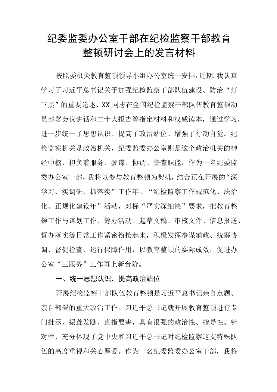 纪检监察干部队伍教育整顿纪检干部谈体会及研讨发言感想心得五篇精选集锦.docx_第3页