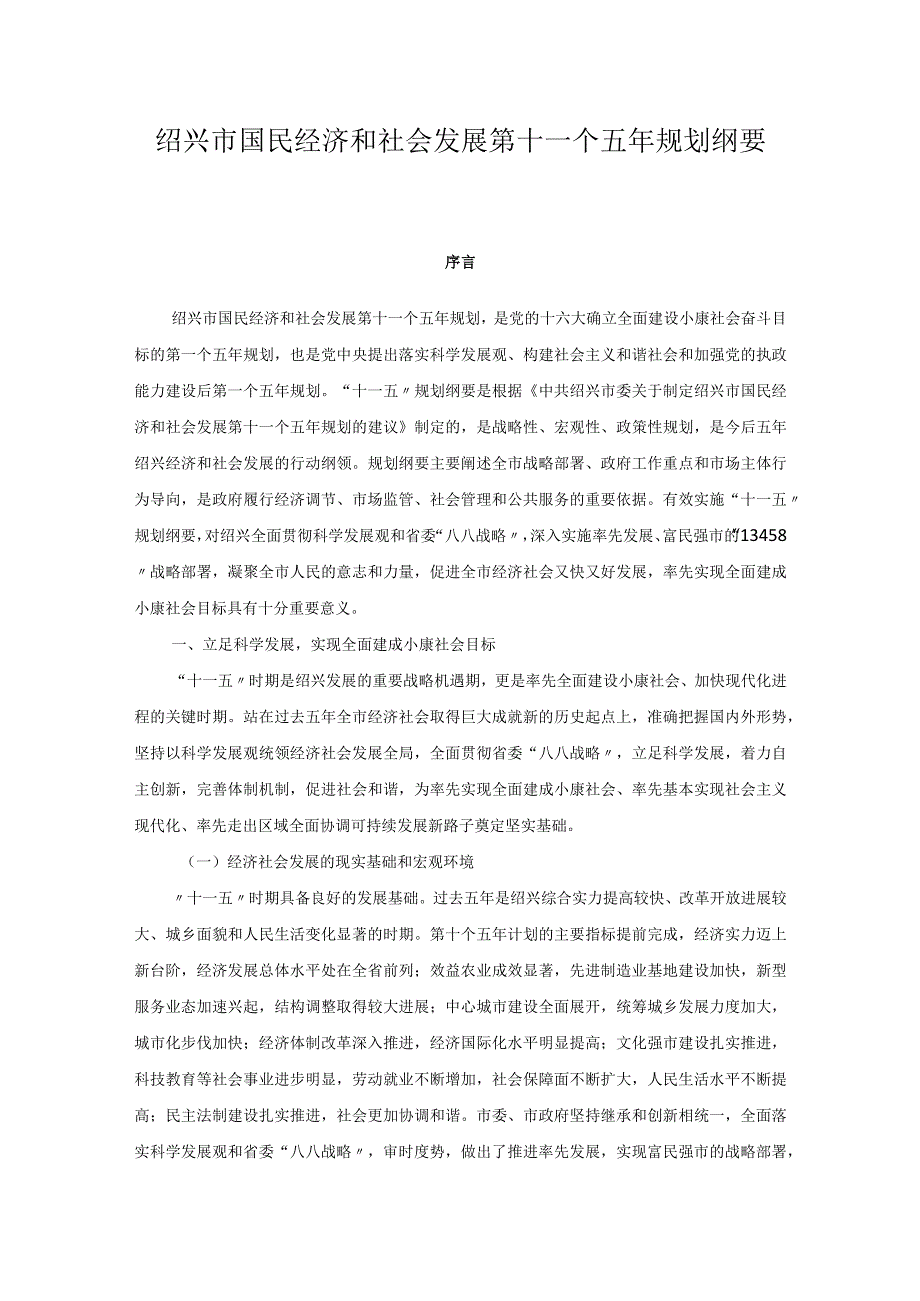 绍兴市国民经济和社会发展第十一个五年规划纲要.docx_第1页