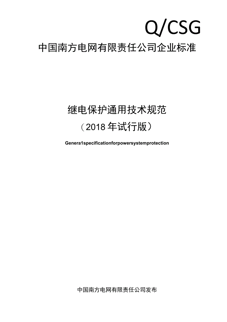 继电保护通用技术规范2018年试行版.docx_第1页