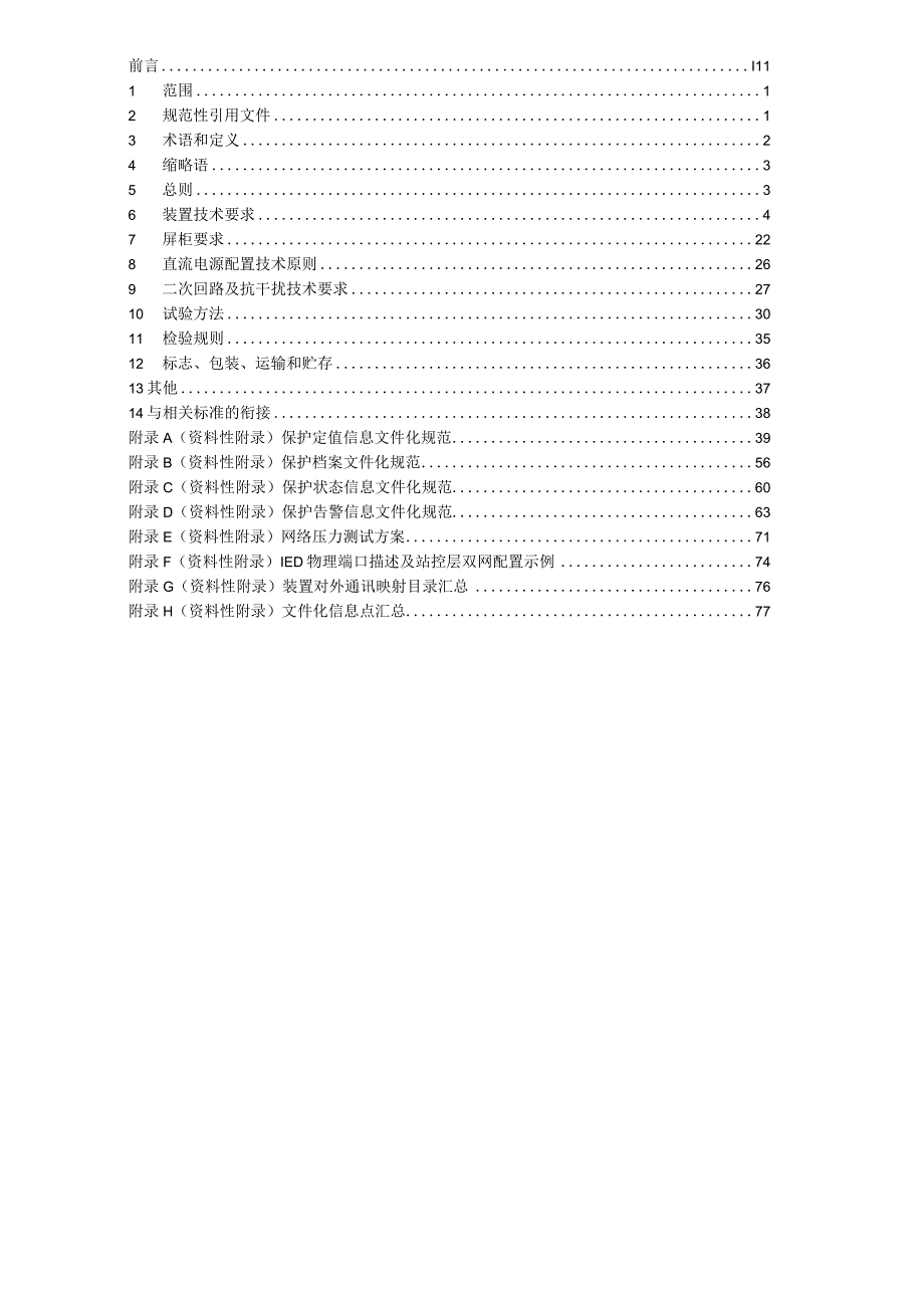 继电保护通用技术规范2018年试行版.docx_第2页