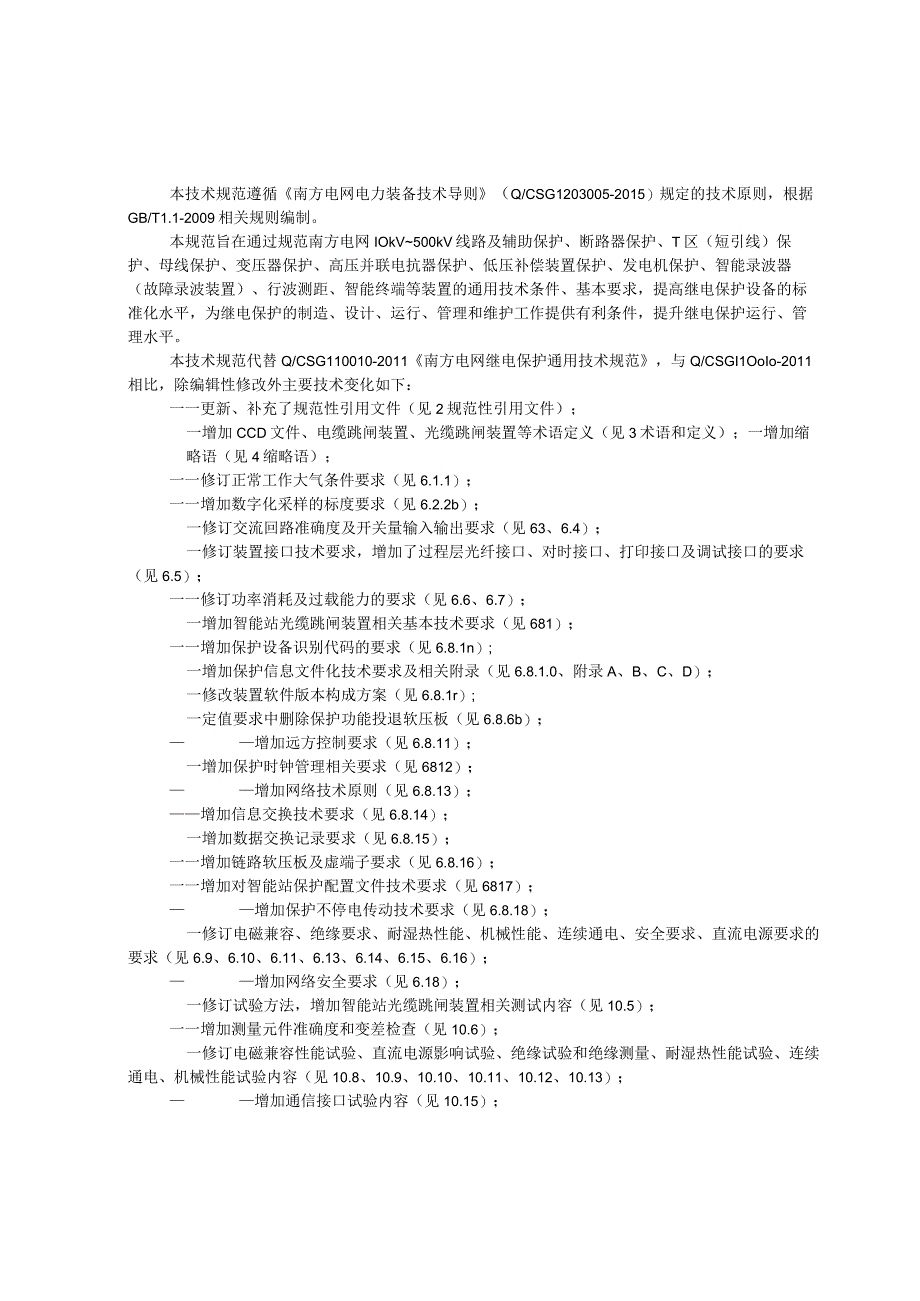 继电保护通用技术规范2018年试行版.docx_第3页