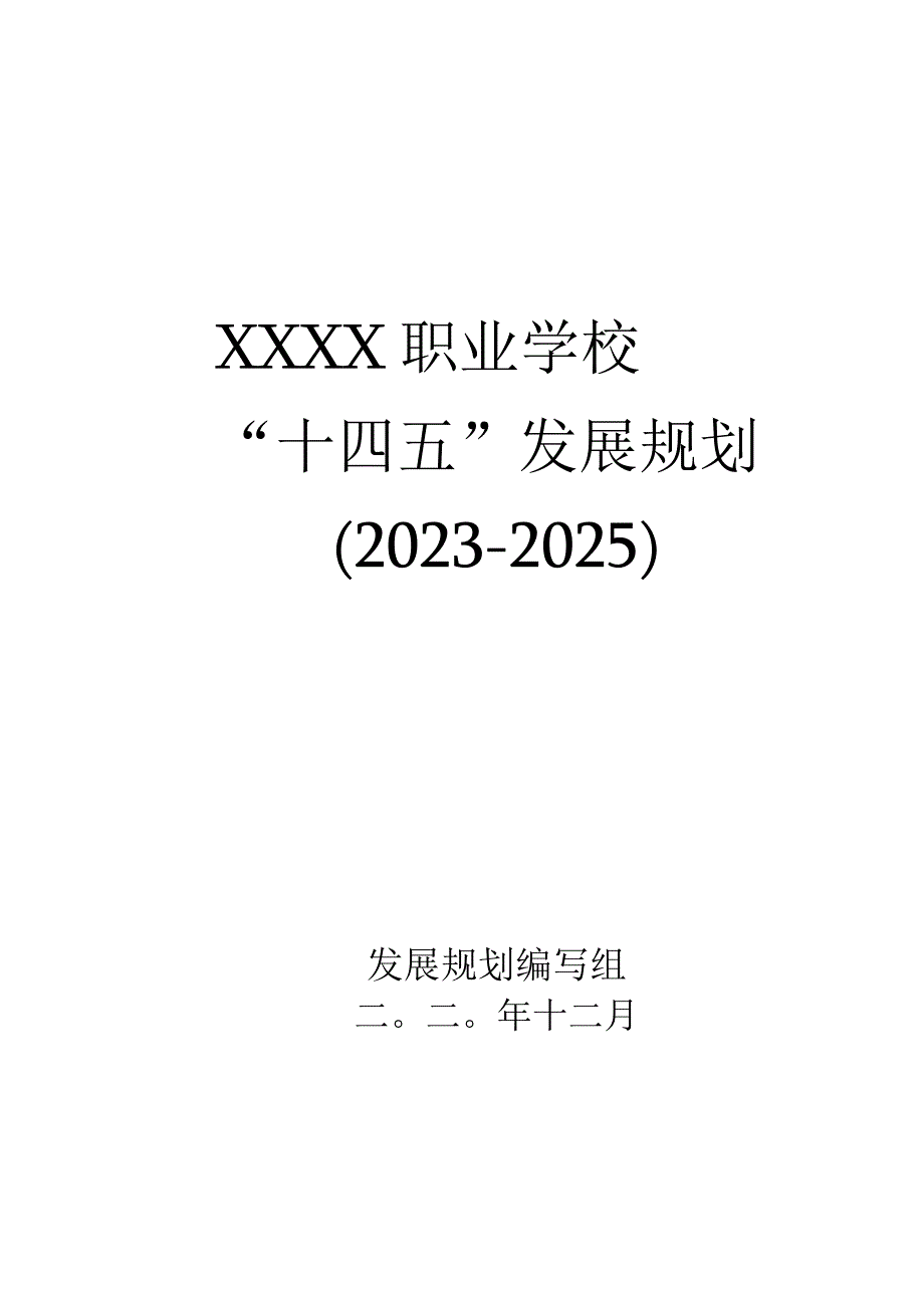 职业学校 十四五发展规划2023~2025.docx_第1页