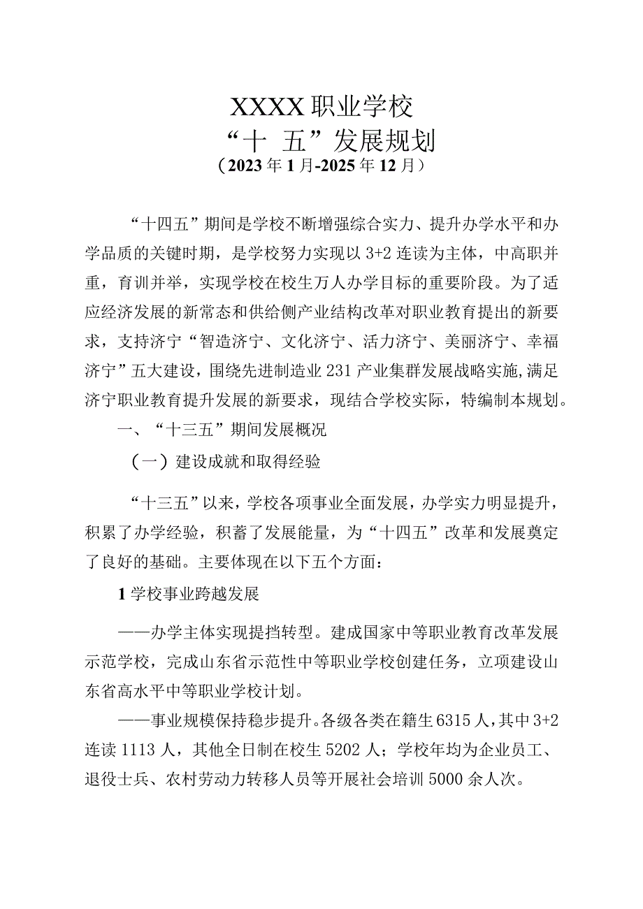 职业学校 十四五发展规划2023~2025.docx_第2页