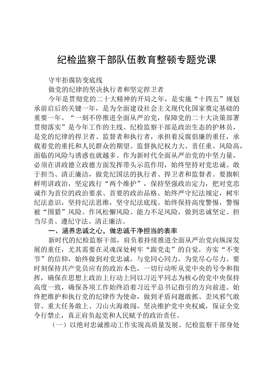 纪检监察干部队伍教育整顿专题党课精选通用五篇.docx_第1页