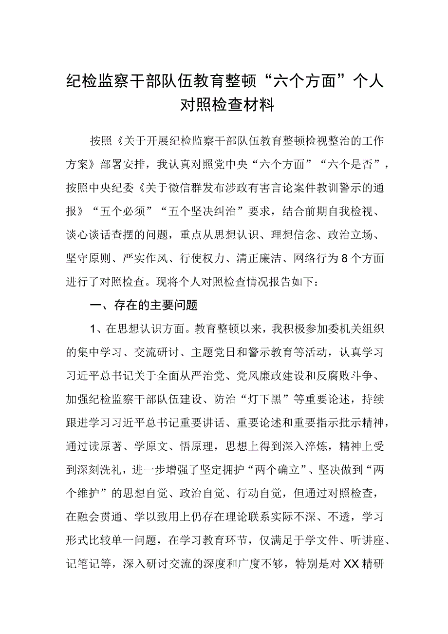 纪检监察干部队伍教育整顿六个方面个人对照检查材料精选范文三篇模板.docx_第1页