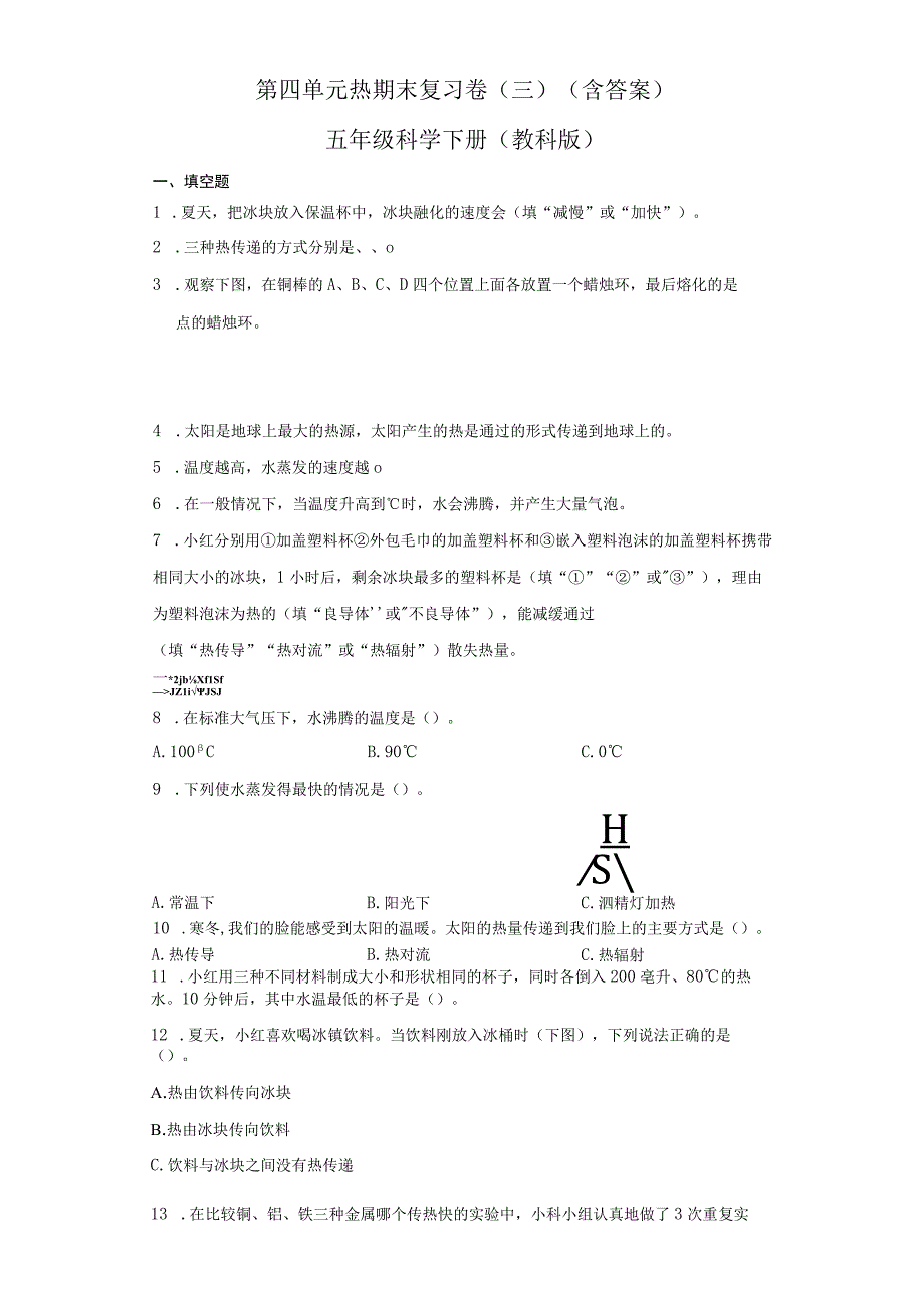 第四单元热期末复习卷三含答案五年级科学下册教科版.docx_第1页