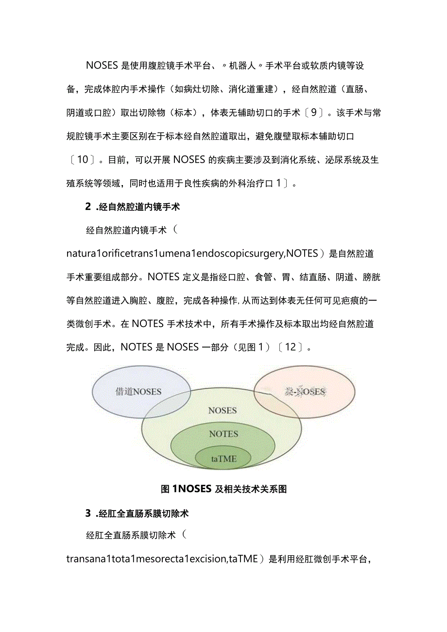 结直肠肿瘤经自然腔道取标本手术指南2023完整版.docx_第2页