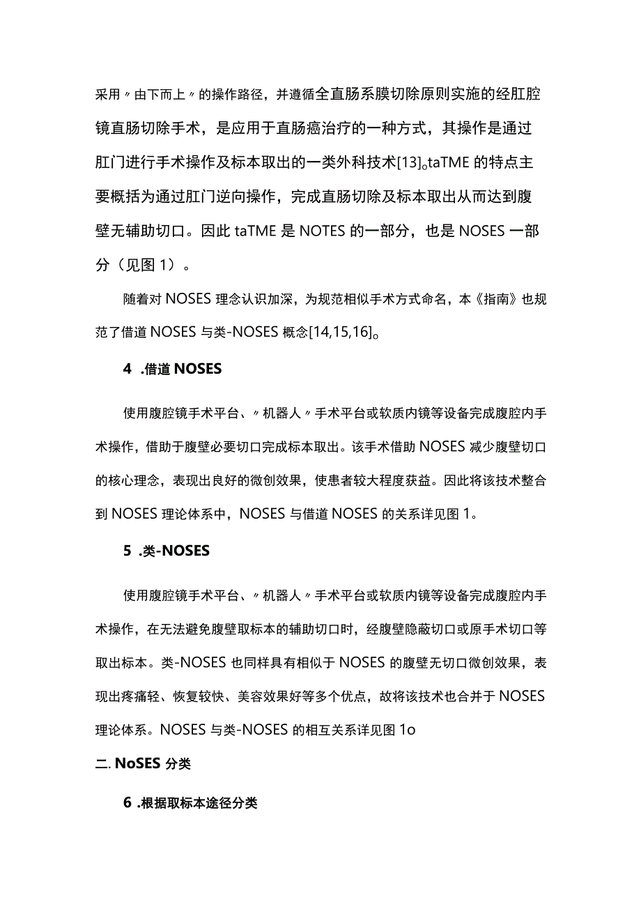 结直肠肿瘤经自然腔道取标本手术指南2023完整版.docx_第3页