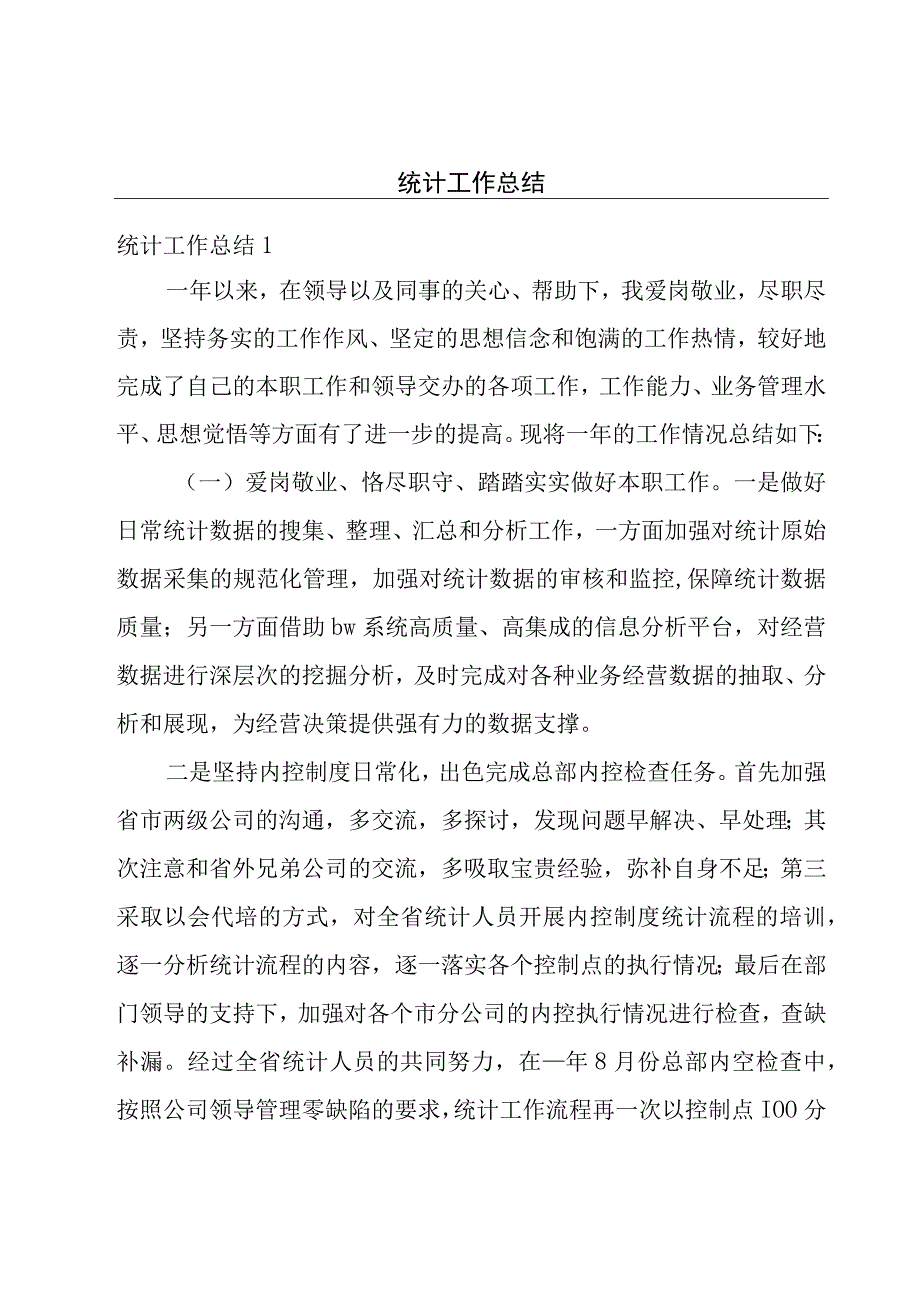 统计工作总结.docx_第1页