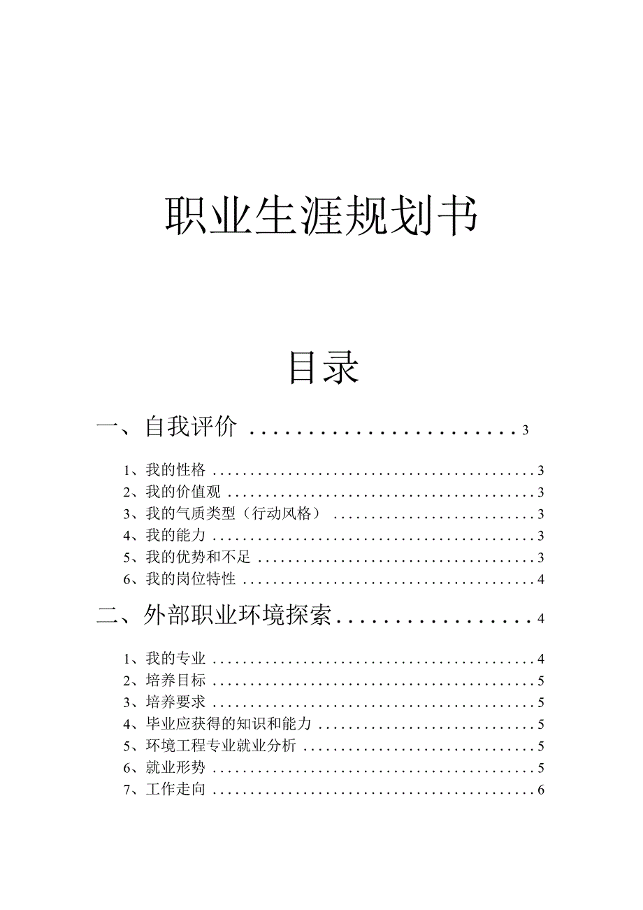 职业生涯规划书环境工程专业大学生.docx_第1页