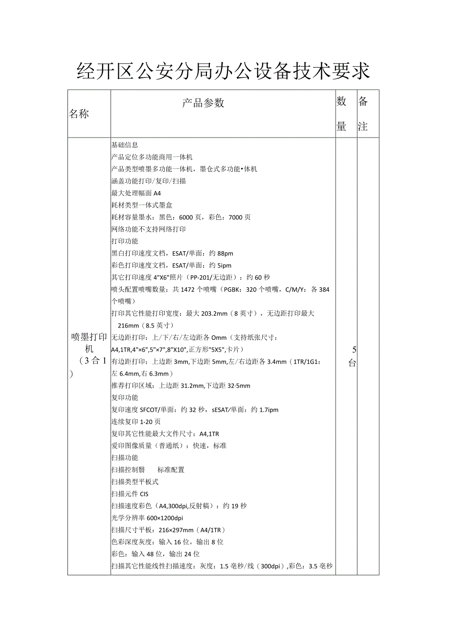 经开区公安分局办公设备技术要求.docx_第1页