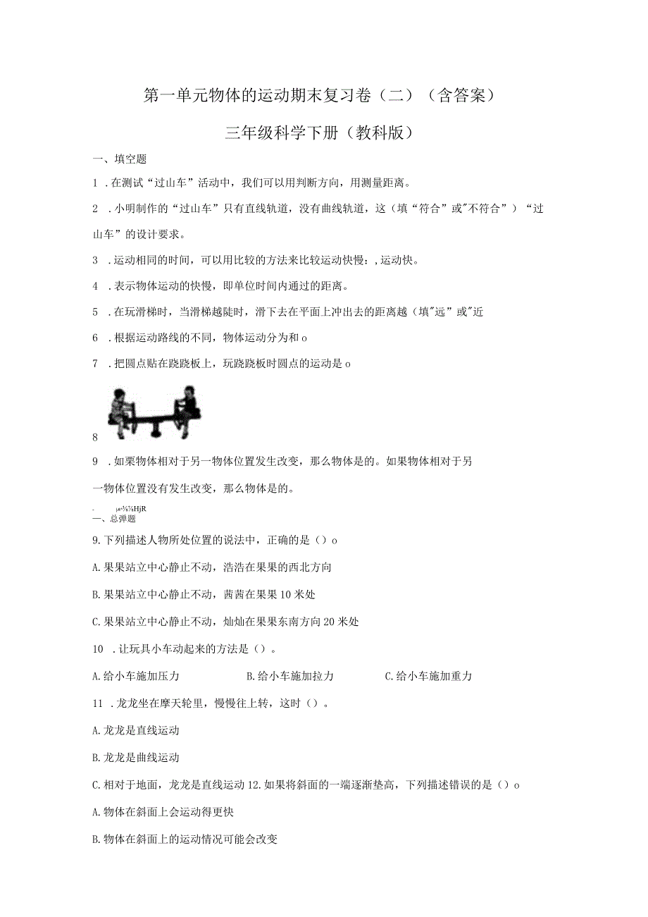 第一单元物体的运动期末复习卷二含答案三年级科学下册教科版.docx_第1页