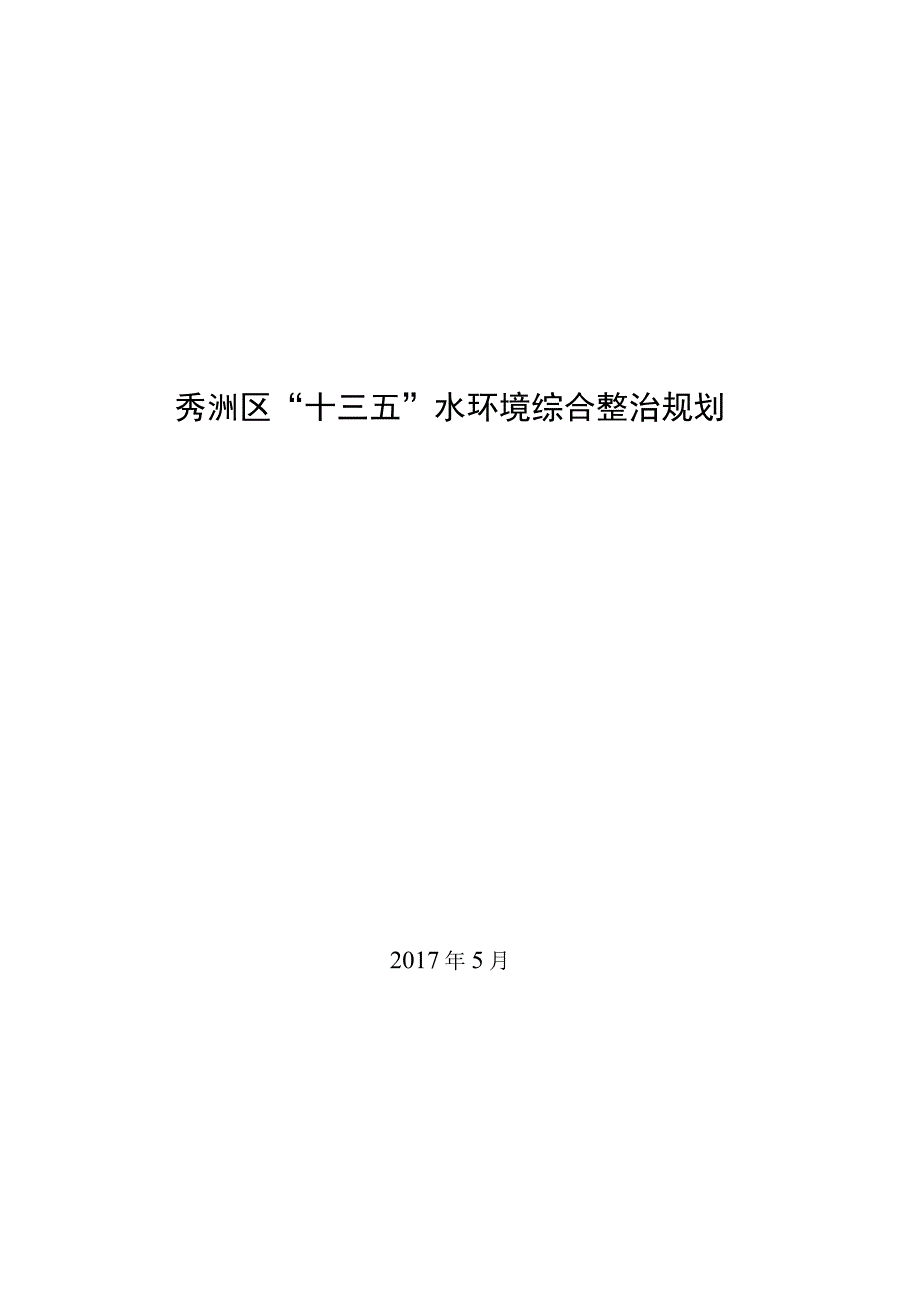 秀洲区十三五水环境 综合整治规划.docx_第1页