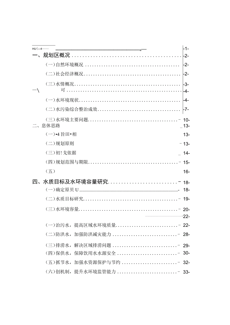 秀洲区十三五水环境 综合整治规划.docx_第2页