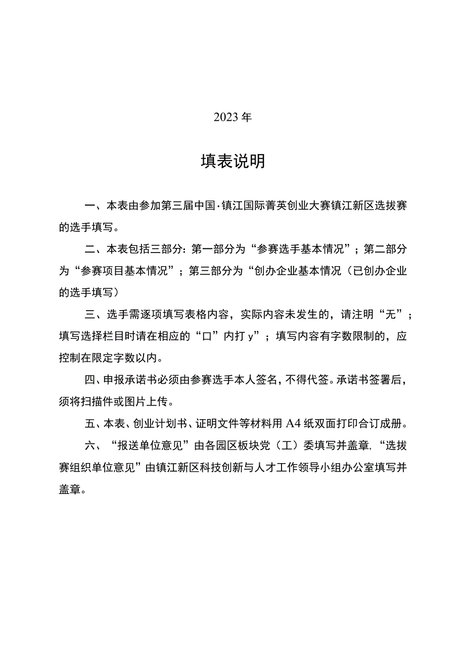 第三届中国镇江国际菁英创业大赛镇江新区选拔赛申报表.docx_第2页