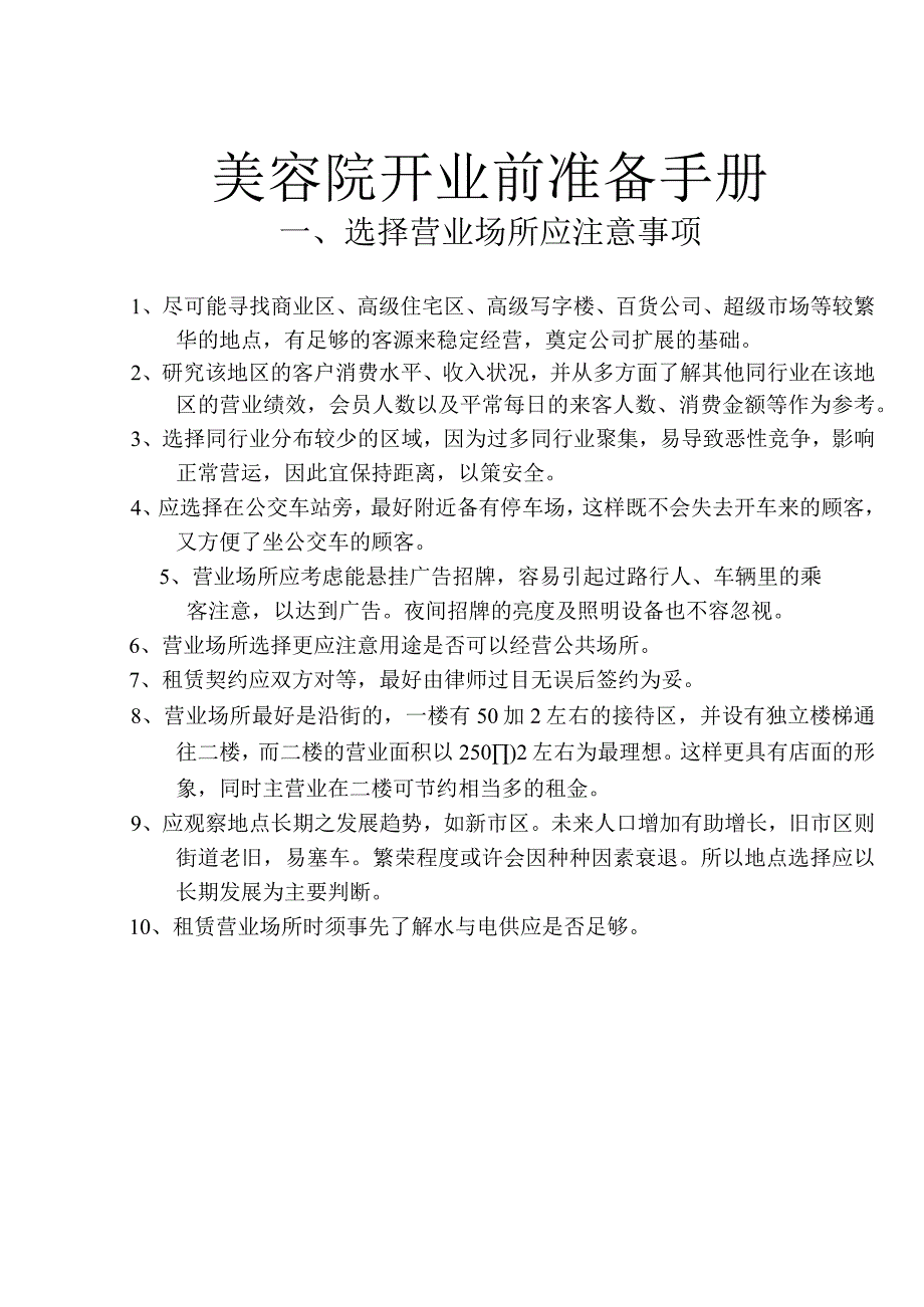 美容院开业前准备手册.docx_第1页