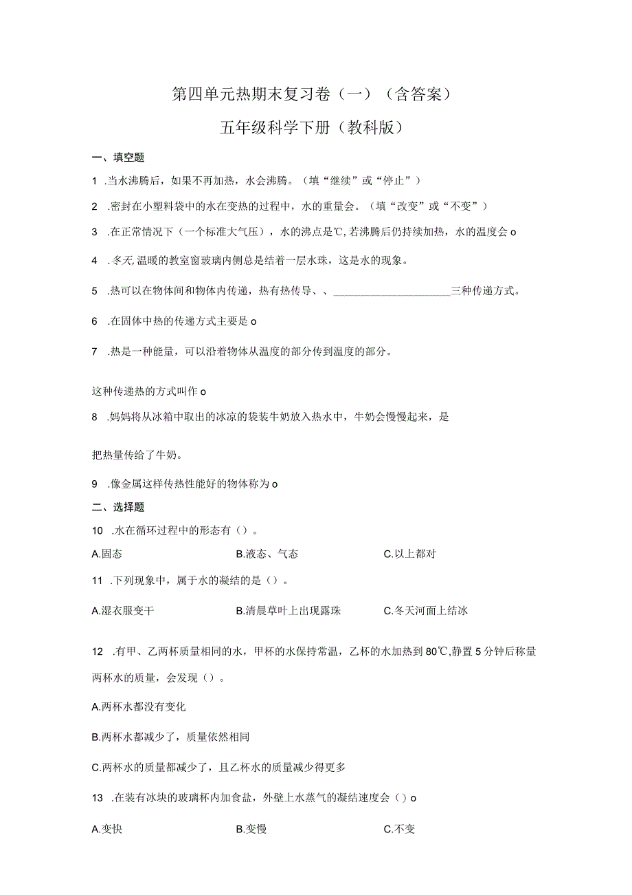 第四单元热期末复习卷一含答案五年级科学下册教科版.docx_第1页