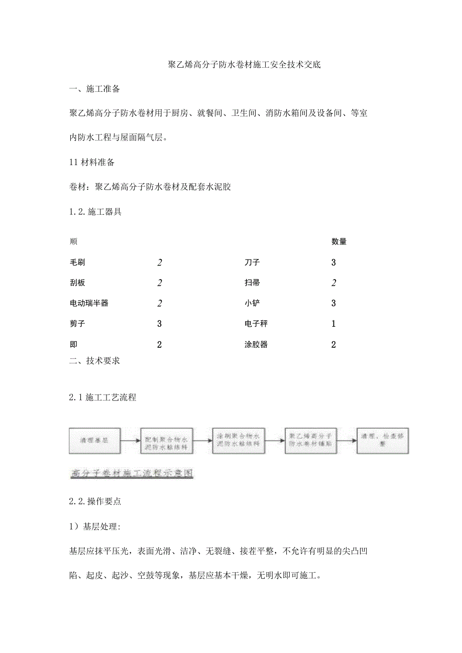 聚乙烯高分子防水卷材施工安全技术交底.docx_第1页