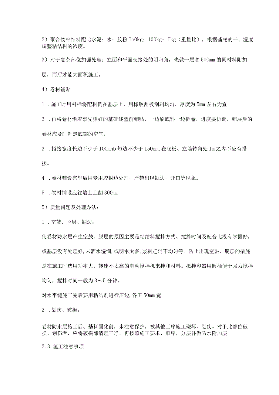 聚乙烯高分子防水卷材施工安全技术交底.docx_第2页