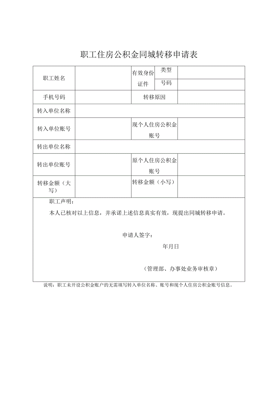 职工住房公积金同城转移申请表.docx_第1页