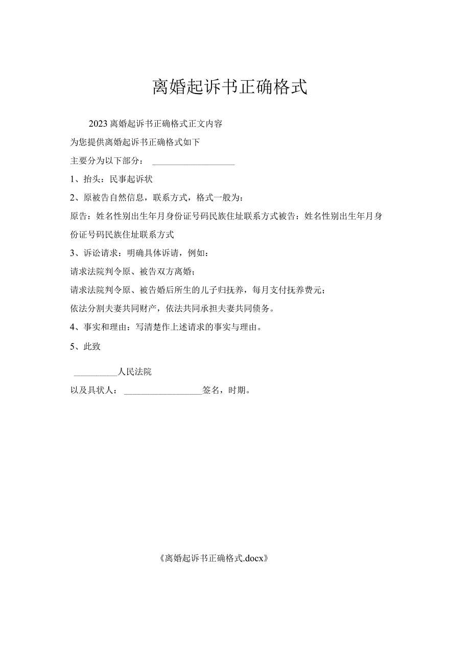离婚起诉书正确格式.docx_第1页