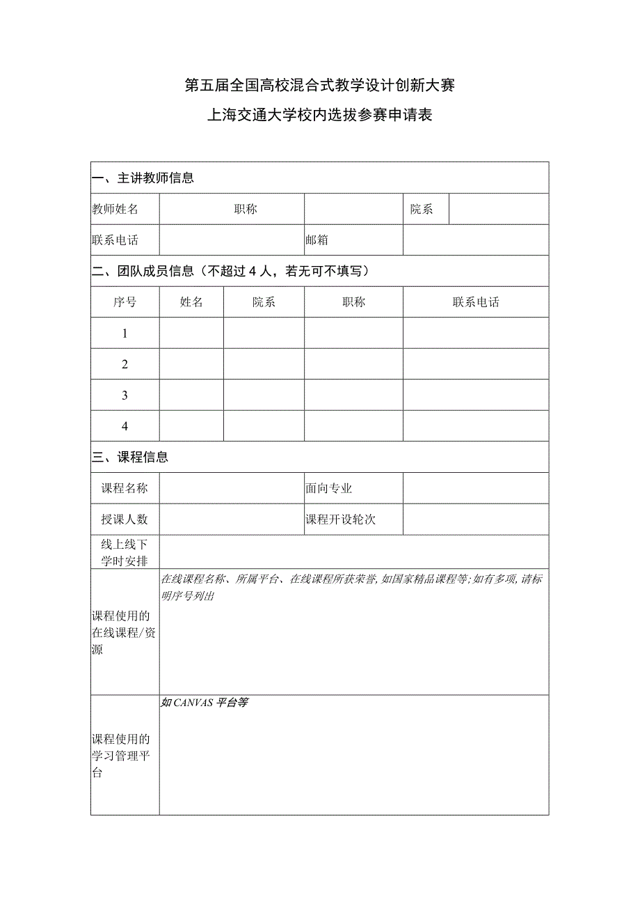 第五届全国高校混合式教学设计创新大赛上海交通大学校内选拔参赛申请表.docx_第1页