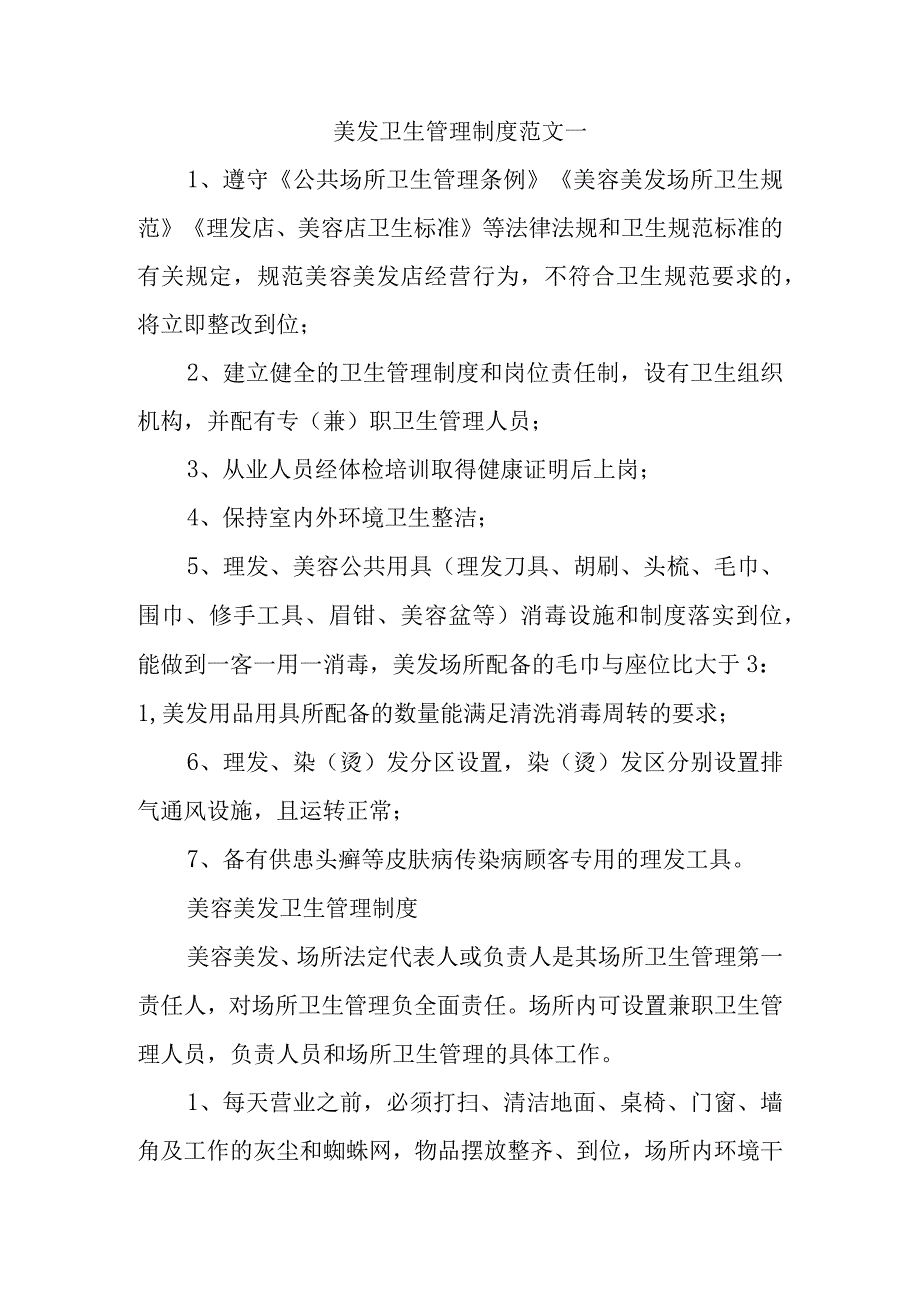 美发卫生管理制度范文汇编三篇.docx_第1页