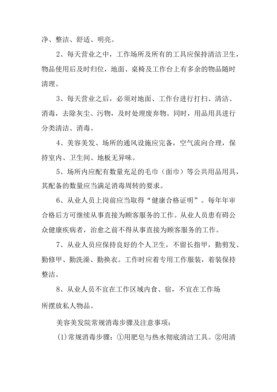 美发卫生管理制度范文汇编三篇.docx_第2页