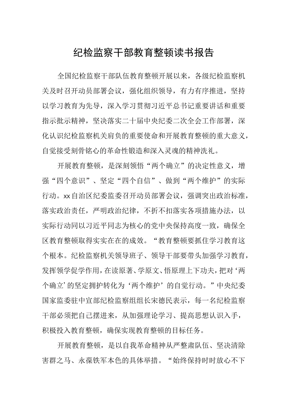 纪检监察干部教育整顿读书报告3篇精选详细版.docx_第1页