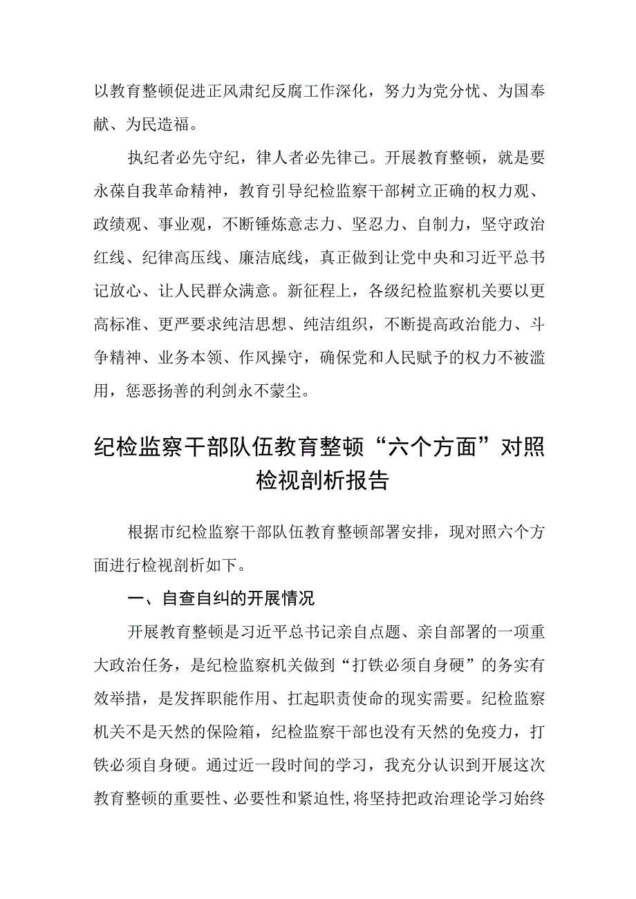 纪检监察干部教育整顿读书报告3篇精选详细版.docx_第3页