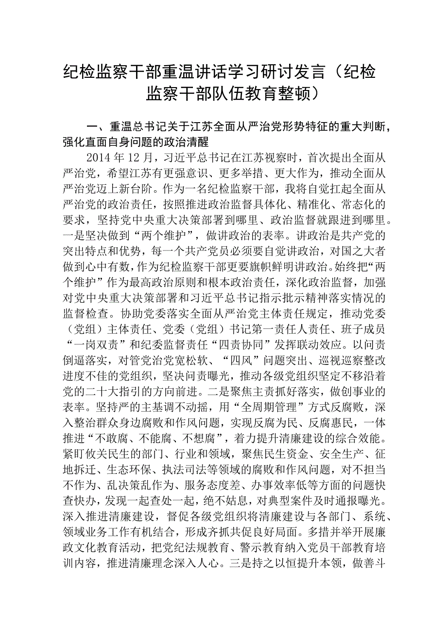 纪检监察干部重温讲话学习研讨发言纪检监察干部队伍教育整顿八篇精选供参考.docx_第1页