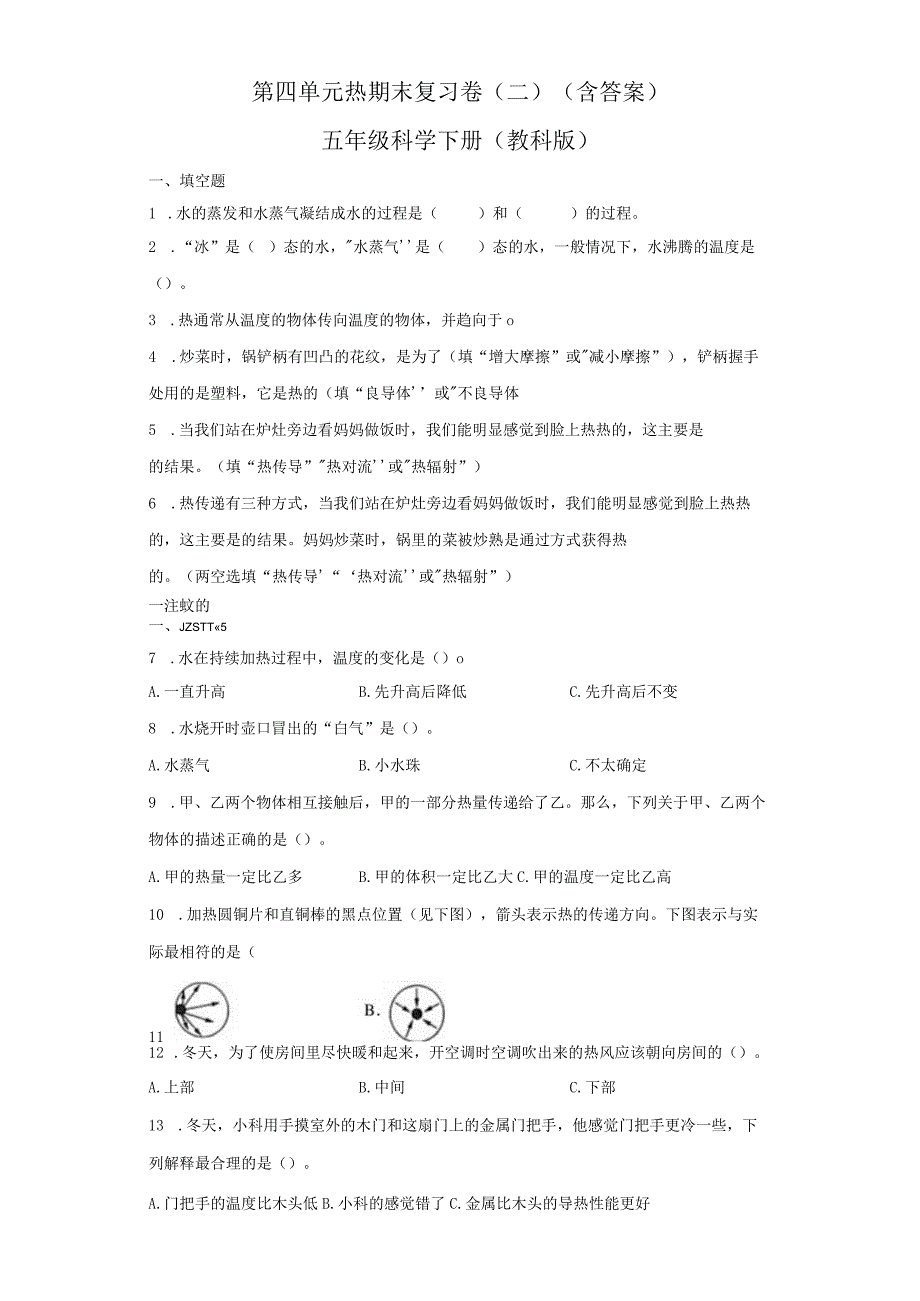 第四单元热期末复习卷二含答案五年级科学下册教科版.docx_第1页