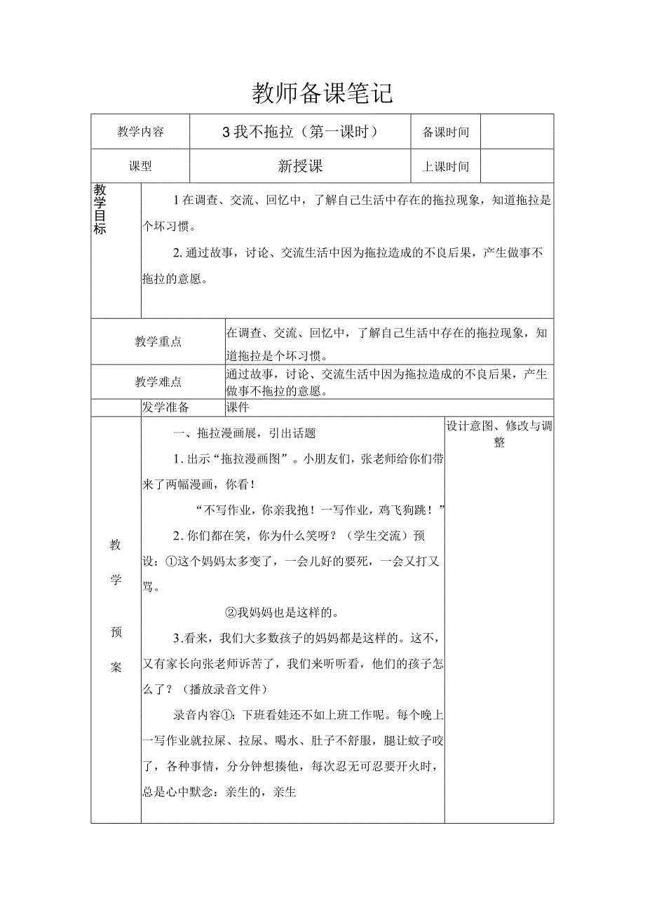 统编版道德与法治一年级下册13《 我不拖拉》 第1课时 教案表格式.docx_第1页