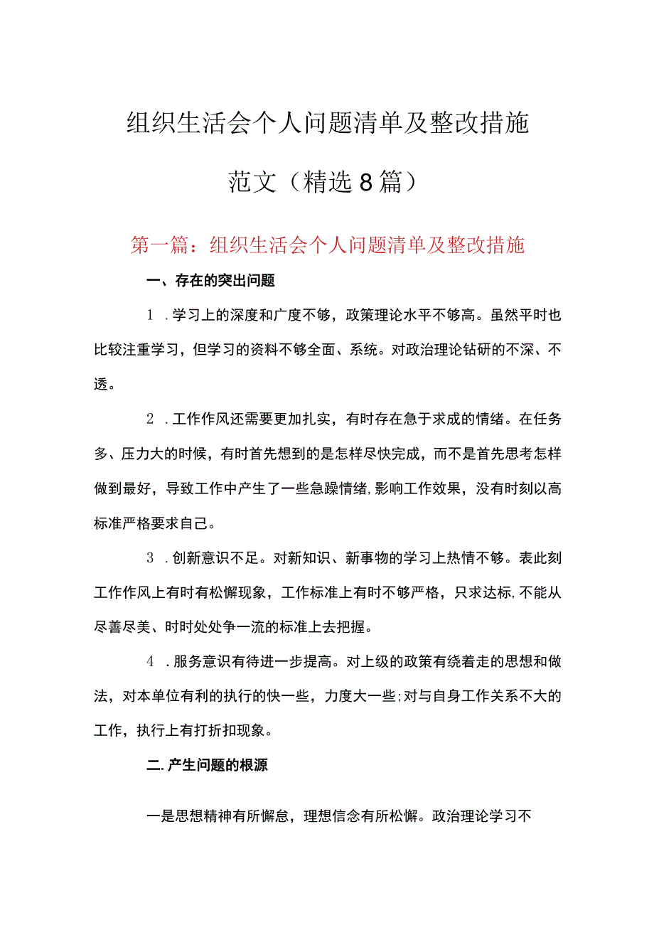 组织生活会个人问题清单及整改措施范文精选8篇.docx_第1页