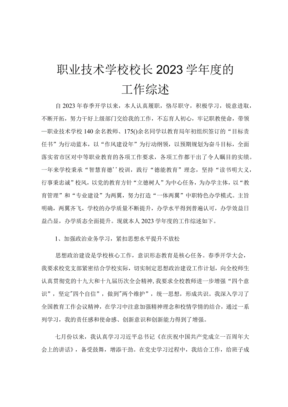 职业技术学校校长2023学年度的工作综述.docx_第1页