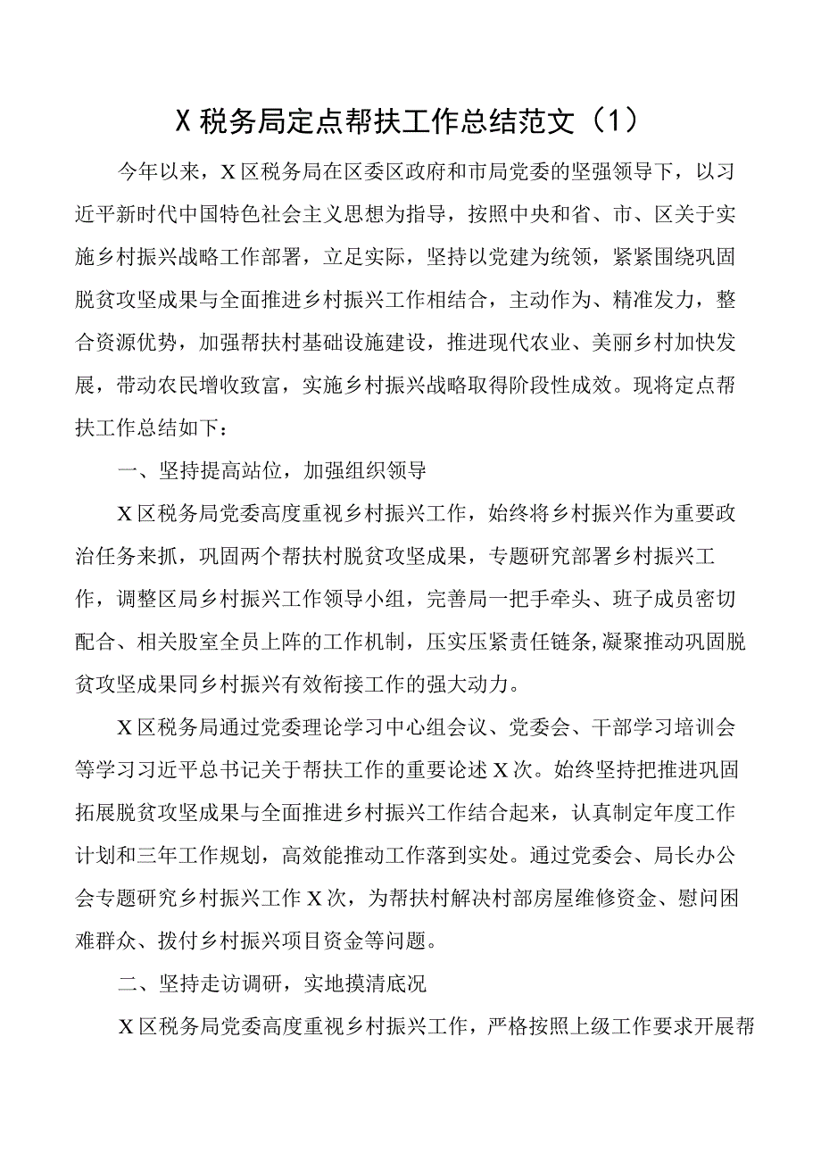 税务局定点帮扶乡村振兴工作总结经验材料汇报报告3篇.docx_第1页