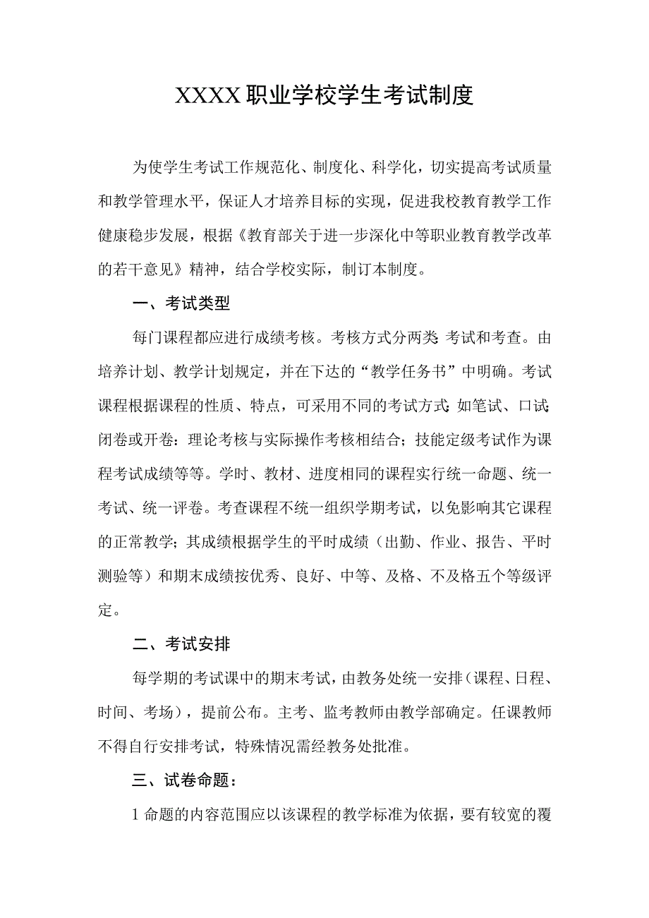 职业学校学生考试制度.docx_第1页