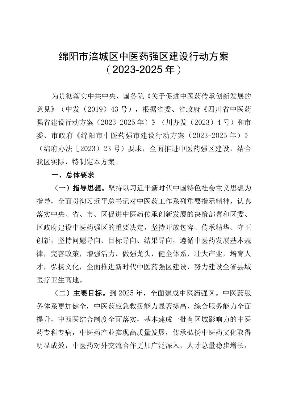 绵阳市涪城区中医药强区建设行动方案20232025年.docx_第1页